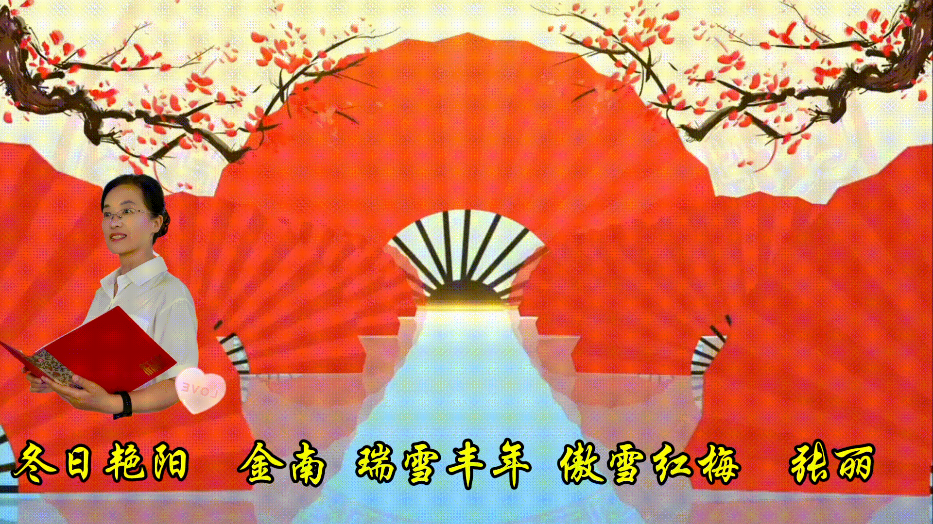 【名人名篇】余秋雨散文《遇见》合诵/冬日艳阳 金南 瑞雪丰年 傲雪红梅 张丽 【花雨馨声】第717期（图14）