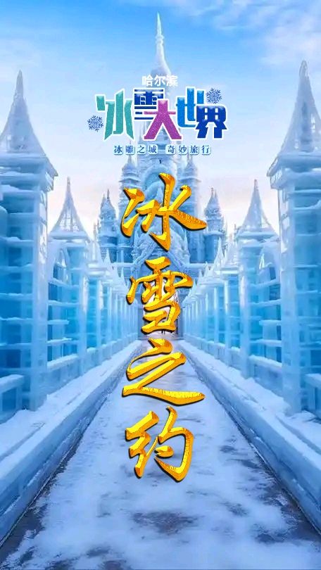 诗报告-冰雪之约～作者||韩春华（图8）