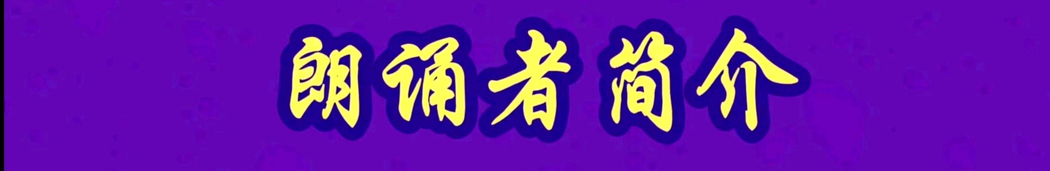 朗读作品《文竹赋 》 作者：金树培 || 诵读：海棠（图8）