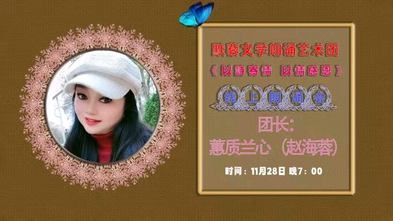 默藜文学 ‖ 《以诗寄情、以情感恩》默藜文学朗诵艺术团感恩节举办线上朗诵会（图10）