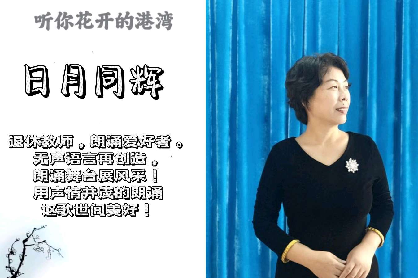 听你花开的港湾 ‖ 同题诵读六月荷教授原创作品《寒雪莲华》朗诵/听你花开的港湾主播（图13）