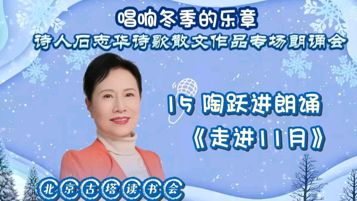 北京古塔读书会 ‖《唱响冬季的乐章》诗人石志华诗歌散文作品专场朗诵会（图29）
