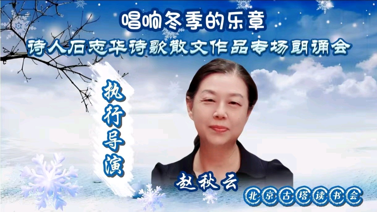 北京古塔读书会 ‖《唱响冬季的乐章》诗人石志华诗歌散文作品专场朗诵会（图8）