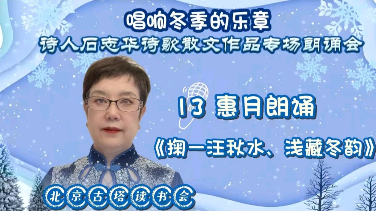 北京古塔读书会 ‖《唱响冬季的乐章》诗人石志华诗歌散文作品专场朗诵会（图27）