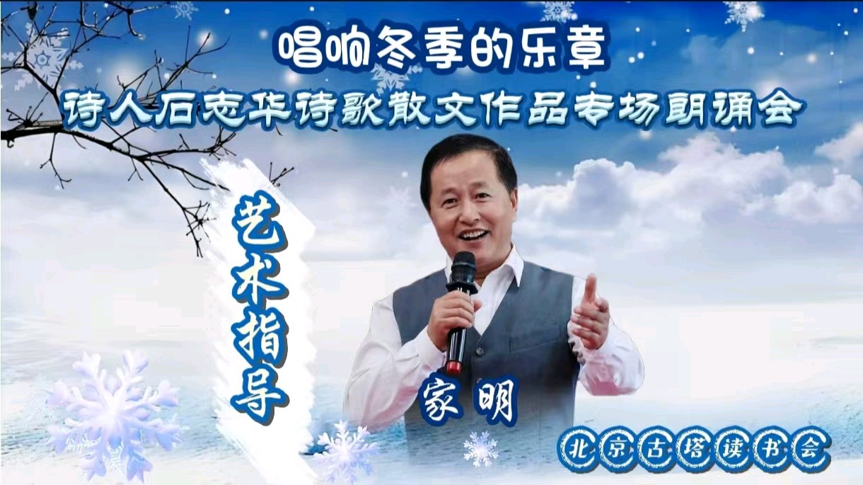北京古塔读书会 ‖《唱响冬季的乐章》诗人石志华诗歌散文作品专场朗诵会（图10）