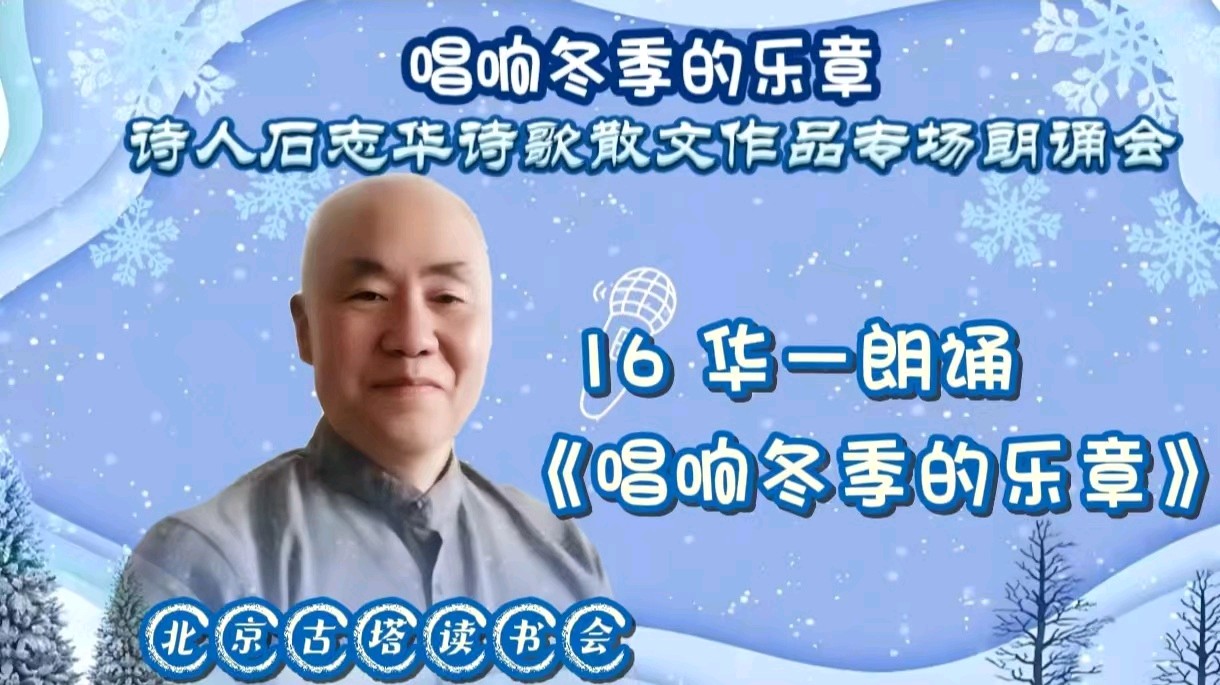 北京古塔读书会 ‖《唱响冬季的乐章》诗人石志华诗歌散文作品专场朗诵会（图30）