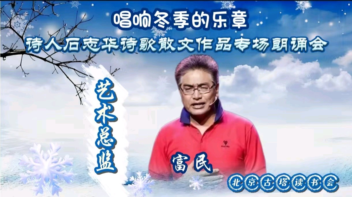 北京古塔读书会 ‖《唱响冬季的乐章》诗人石志华诗歌散文作品专场朗诵会（图9）