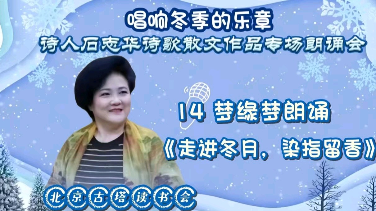 北京古塔读书会 ‖《唱响冬季的乐章》诗人石志华诗歌散文作品专场朗诵会（图28）