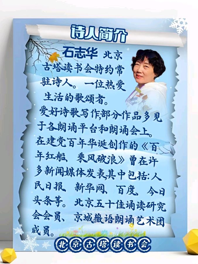 北京古塔读书会 ‖《唱响冬季的乐章》诗人石志华诗歌散文作品专场朗诵会（图2）