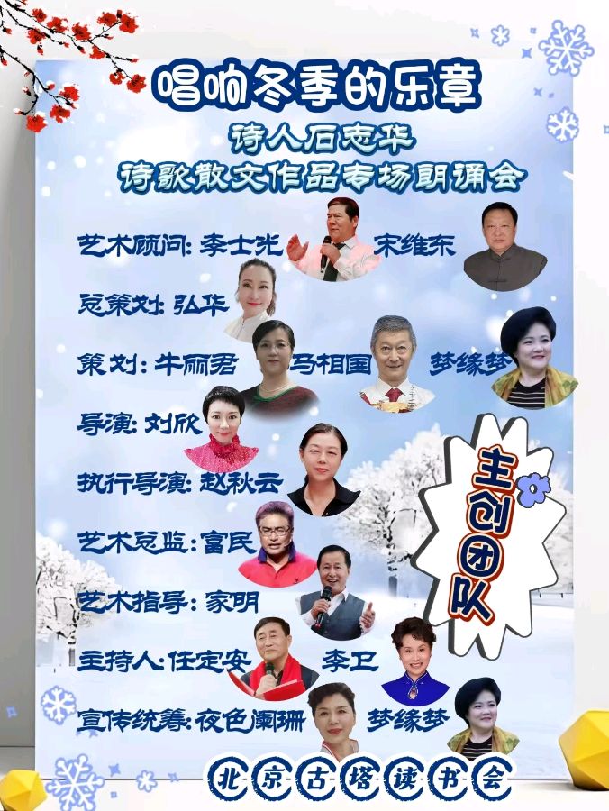 北京古塔读书会 ‖《唱响冬季的乐章》诗人石志华诗歌散文作品专场朗诵会（图3）