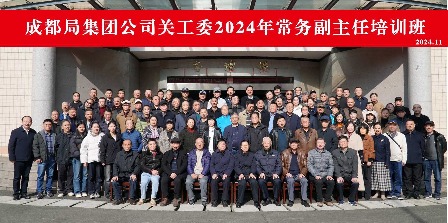 「关工动态」强化培训 抓实抓早‖中国铁路成都局集团公司关工委2024年常务副主任培训班圆满落幕