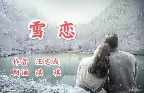汪志成：《雪恋》朗诵：琪琪~海外头条（图5）
