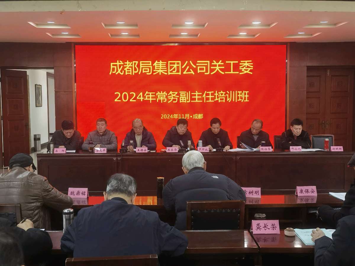 「关工动态」强化培训 抓实抓早‖中国铁路成都局集团公司关工委2024年常务副主任培训班圆满落幕（图28）