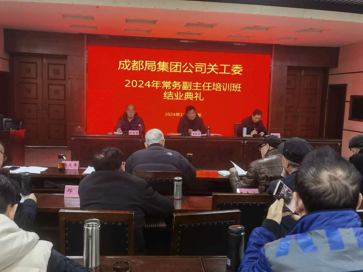 「关工动态」强化培训 抓实抓早‖中国铁路成都局集团公司关工委2024年常务副主任培训班圆满落幕(图33)