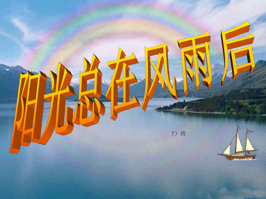 【明心文学】幸运儿/读孙老师《骄傲的阳光旋律》引来的思索 主播/薇薇（图4）