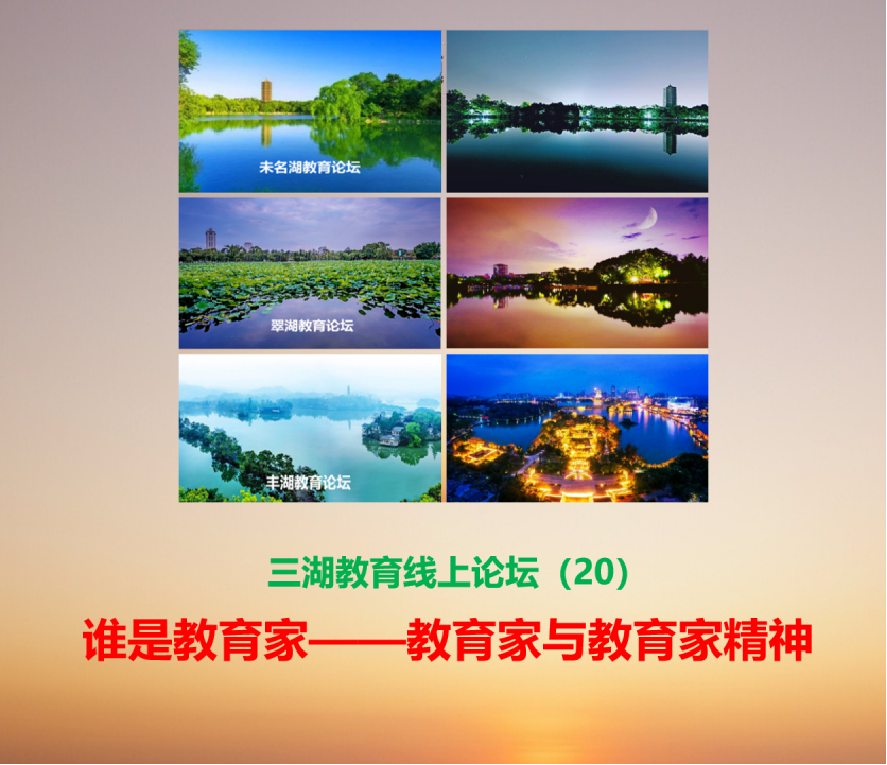 三湖教育线上论坛(20)王朝怀:谁是教育家——教育家与教育家精神
