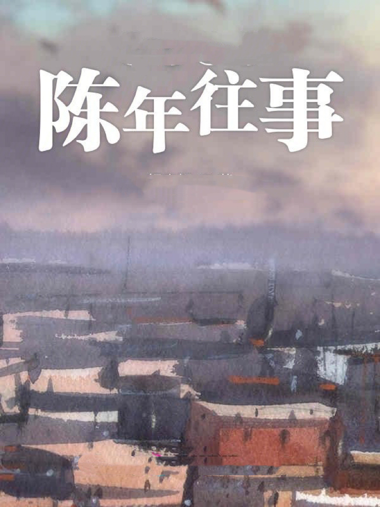 童年：《追忆父亲的一桩陈年往事》海外头条（图5）