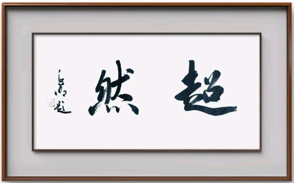 诗城词都：宋俊忠兄《超然楼赋》有寄//牛东（青岛）（图3）