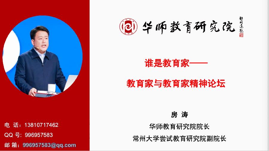 三湖教育线上论坛（20）房涛：教育家及教育家精神（图2）