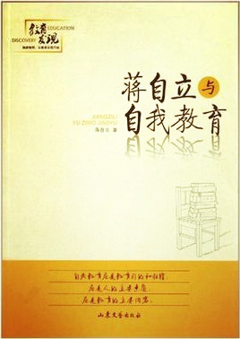 三湖教育线上论坛(20)“自我教育家”蒋自立:自我教育新论要点(图5)