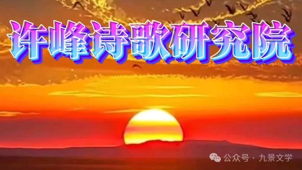 【许院周年誌庆】《许峰诗歌研究院》【名家名篇】《许院建院一周年庆典对联》（外三首）文/陈新良【总第289期】（图6）