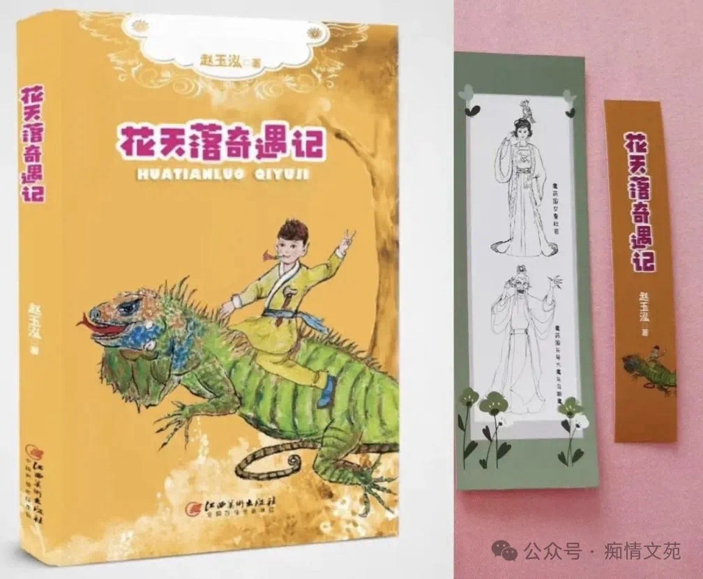 奇幻世界中的成长史诗——读赵玉泓长篇儿童小说《花天落奇遇记》(图3)
