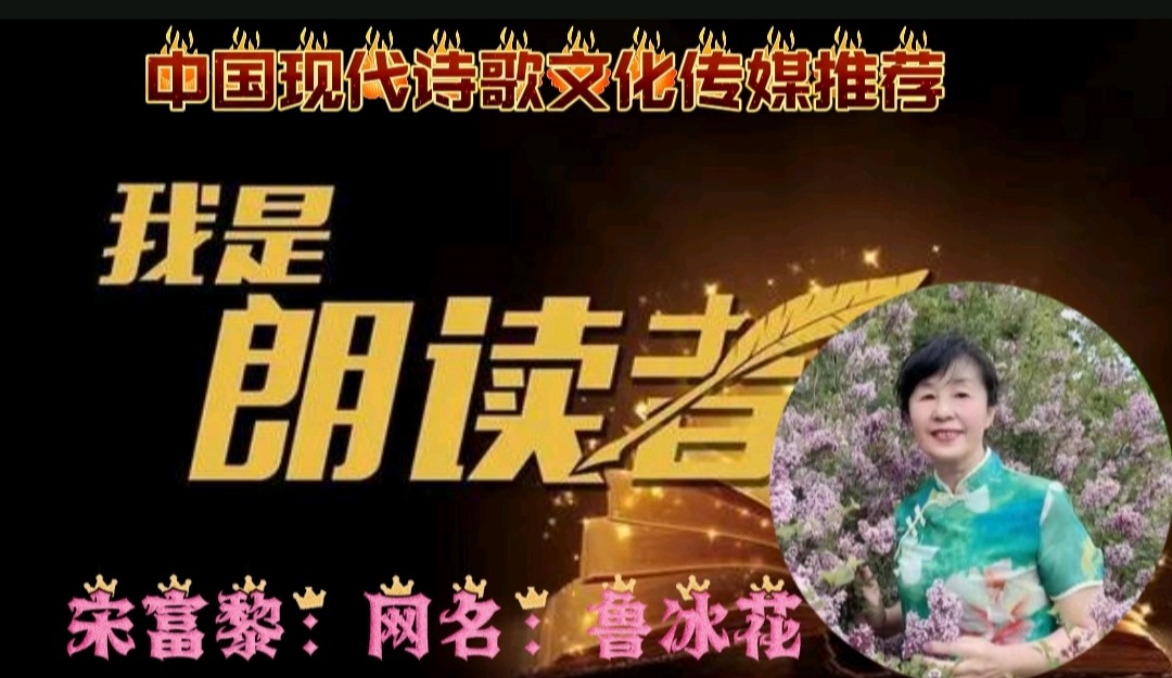 《冬》作者：回泉山人 诵读：宋富黎 [中国现代诗歌文化传媒]（图8）