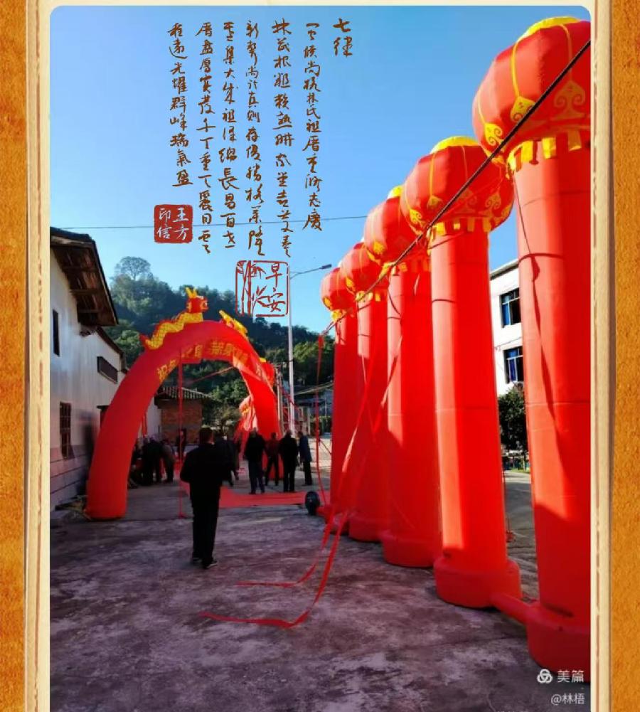 七律闽侯尚格林氏祖厝重修志庆 王方于甲辰冬月（图4）