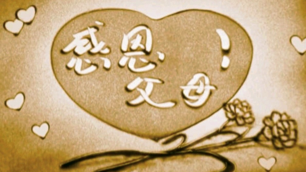 《九江文学社：北京头条》洪新爱社长诗作《感恩父母——感恩节有感而作》 诗评｜张学礼（图3）
