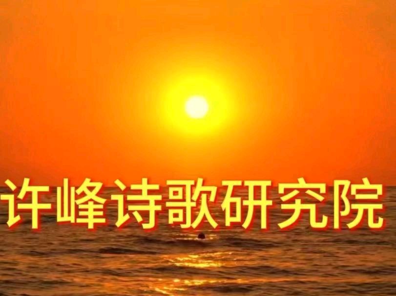 【许院周年志庆16】《许峰诗歌研究院》著名爱国诗人许峰先生优秀诗歌欣赏《小花——许峰诗歌研究院周年志庆》诗评｜邹中海【总第292期】