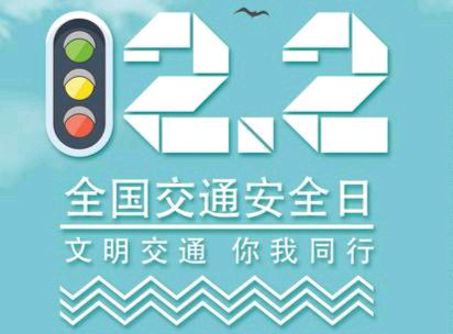 《全国交通安全日122》文稿整理:强军/陕西宝鸡(图15)