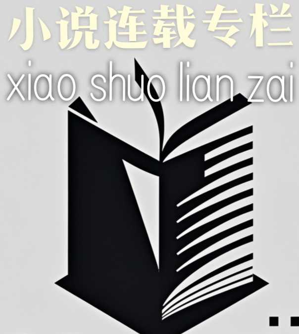 【小説連載專栏】003期《守望乡土》（第4～5章）雅君 著（图2）