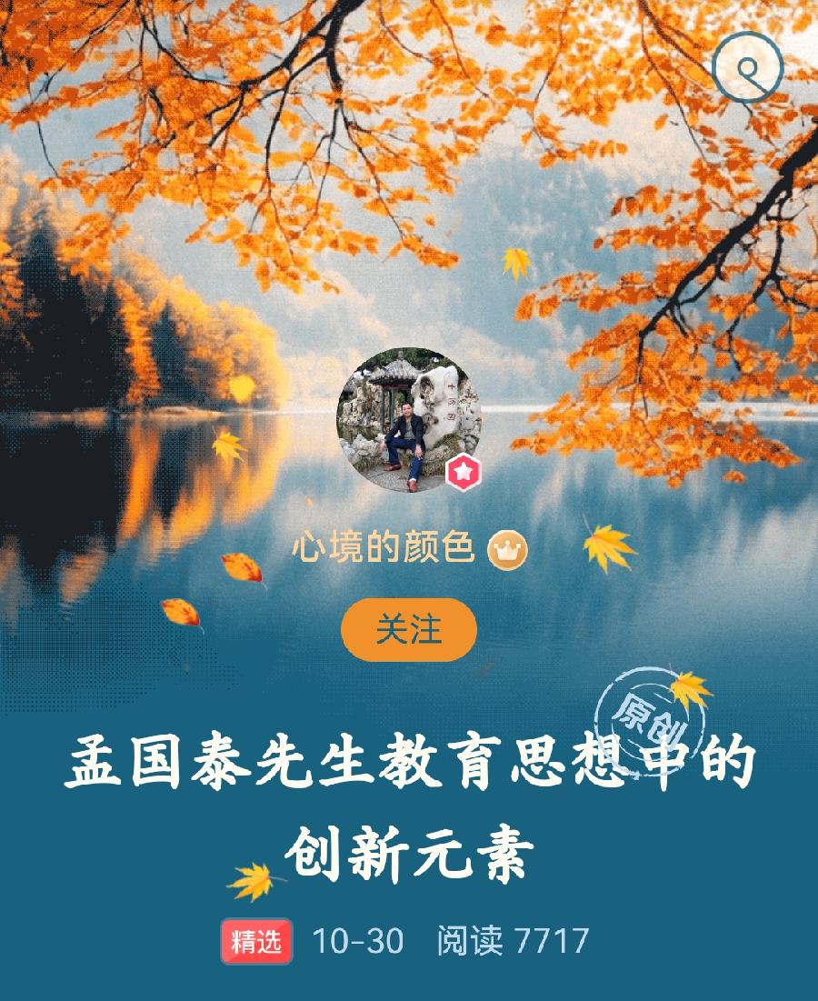 未曾谋面，精彩呈现，好评一片——《孟国泰教育思想中的创新元素》在美篇发表引发高度关注