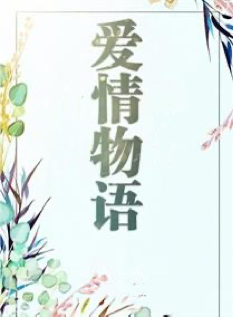 俞青稞：《爱情物语（之五）》海外头条（图5）
