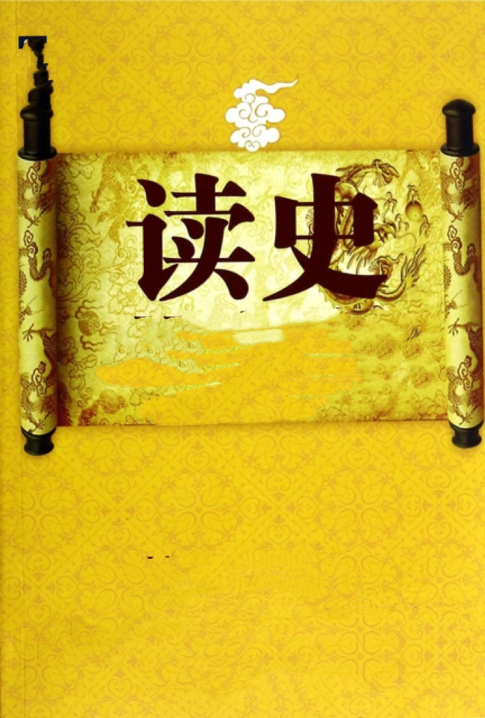 张璞：《读史》海外头条（图5）