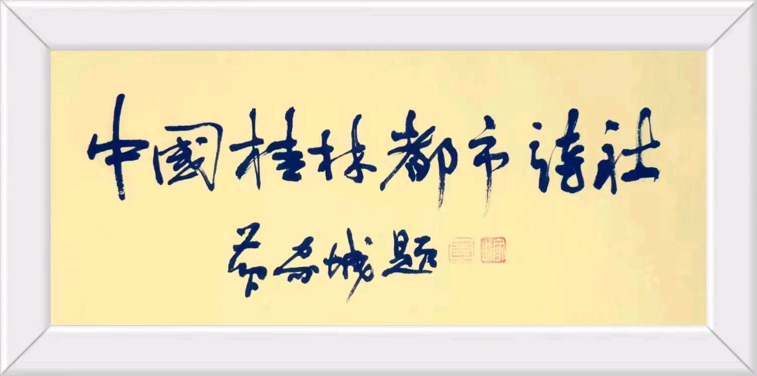 贺《万水千山总是情》文学群成立五周年老师们感赋合辑//桂林都市文学社第1218期.桂林头条.都市头条(图4)