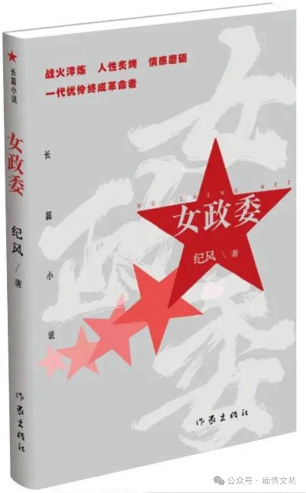 一位女性革命者与八个男人之间的爱恨情仇——谈纪风长篇小说《女政委》对女性革命者形象的塑造