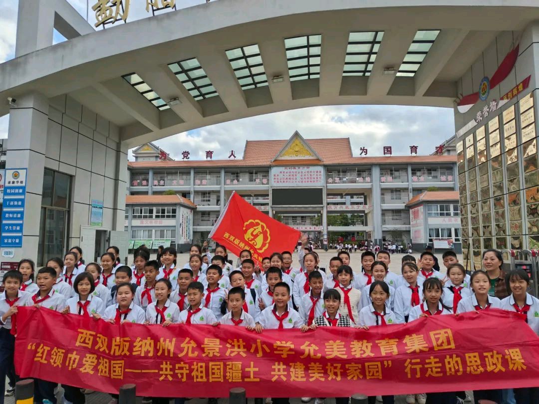 【允美教育集团】西双版纳州允景洪小学 “红领巾爱祖国——共守祖国疆土 共建美好家园”行走的思政课第七期活动(图9)