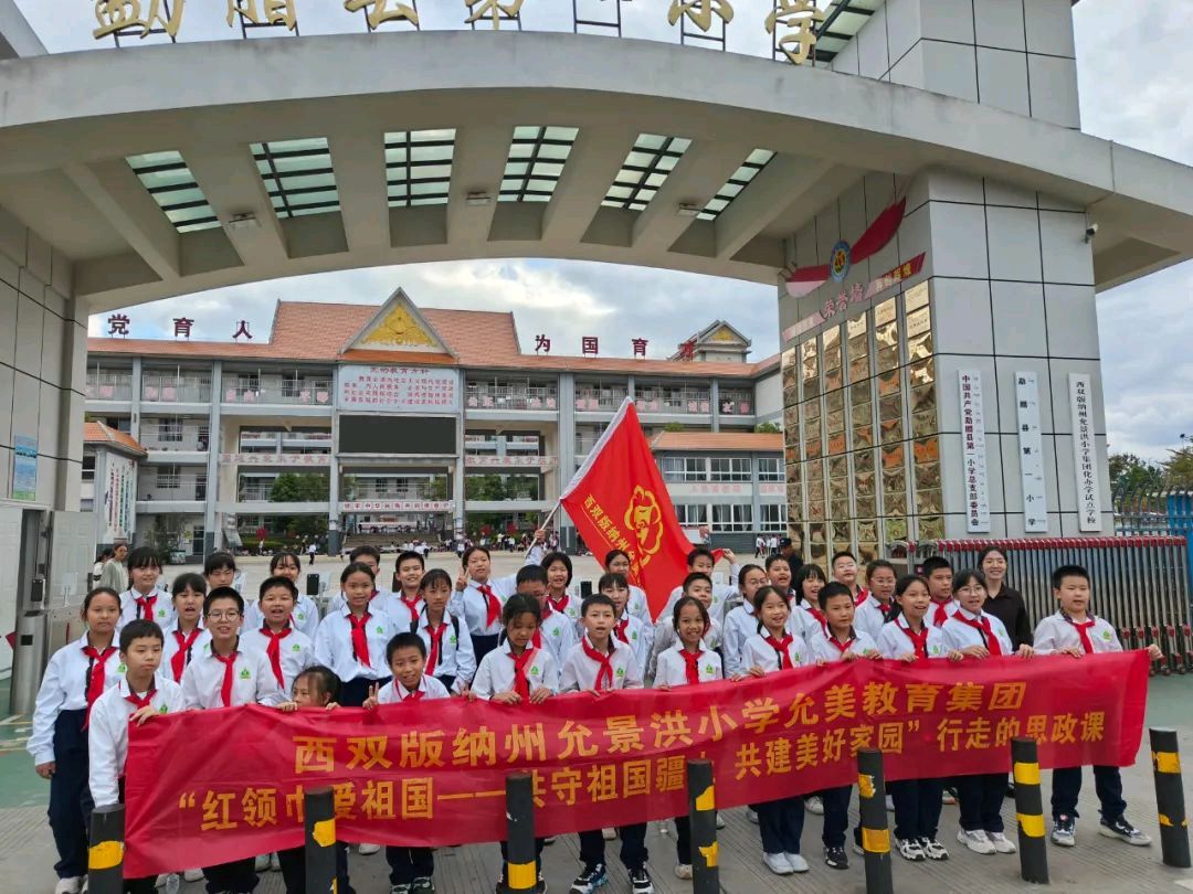 【允美教育集团】西双版纳州允景洪小学 “红领巾爱祖国——共守祖国疆土 共建美好家园”行走的思政课第七期活动(图10)