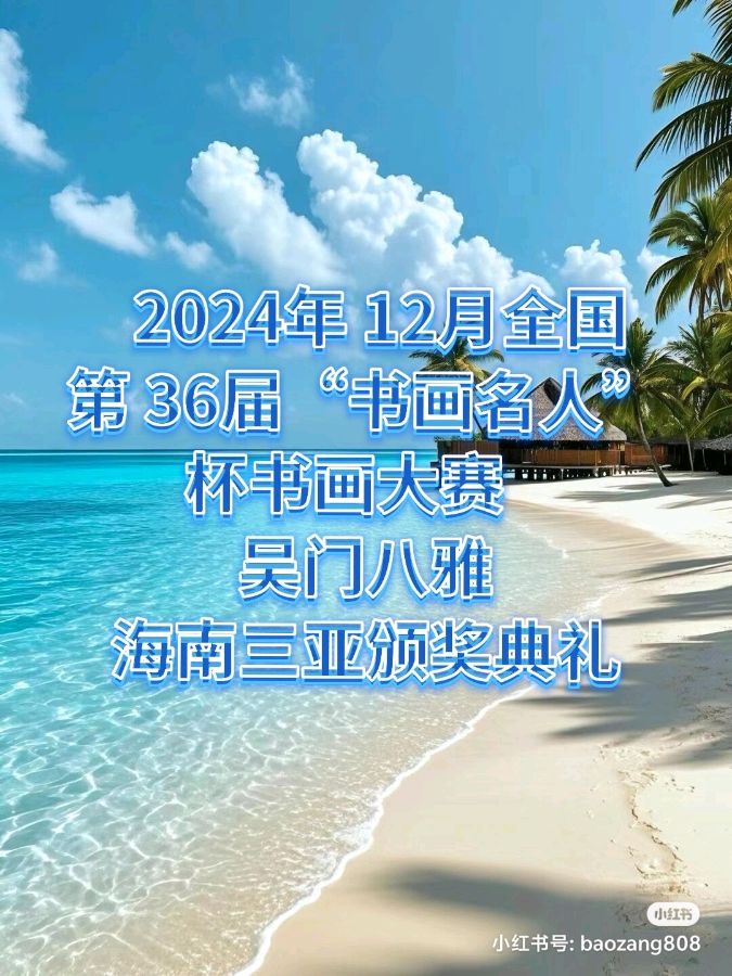 2024年12月吴门八雅书画院海南三亚颁奖典礼2024年全国第36届“书画名人“杯三亚颁奖典礼通知:2024年全国第36届“书画名人杯“书画大赛颁奖