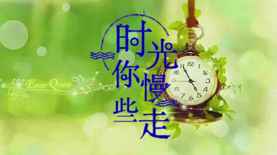 【新山东文学社】《时光啊,你慢些走》作者/蔡春德 主播/菊心拾雨(图3)