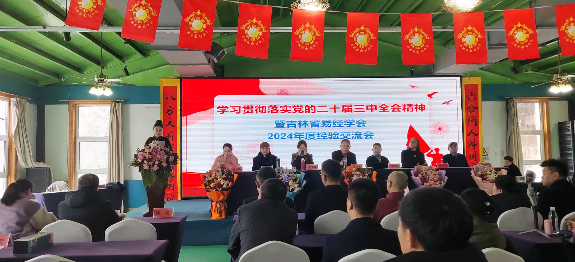 《吉林易经学会·2024 年会：学全会精神，话易学新篇，年度荣耀盛典开启》