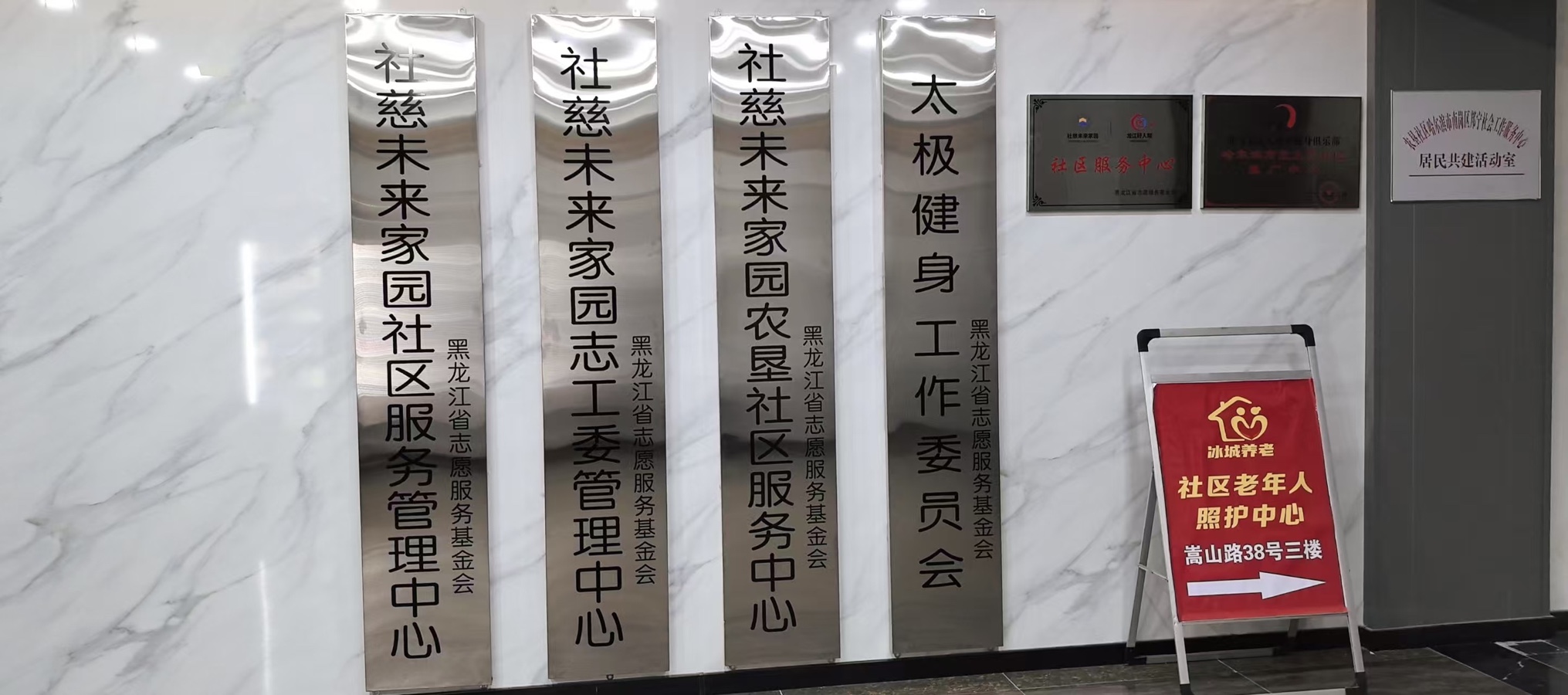 基金会“社慈未来家园”社区服务管理中心成立（图6）