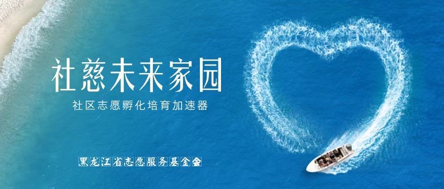 基金会“社慈未来家园”社区服务管理中心成立（图14）