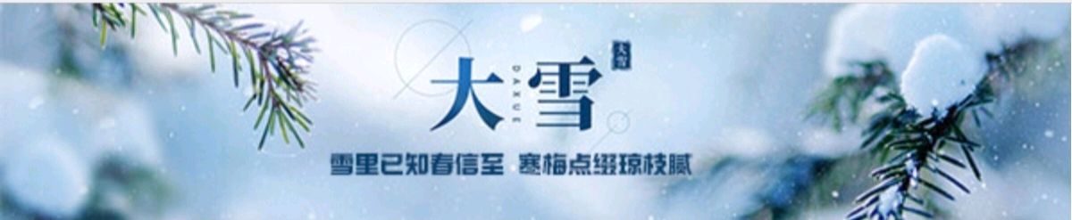 【冬韵感怀】“农民诗人”曹南强//卜算子•相思[大雪•寒夜愁•离情]（图5）