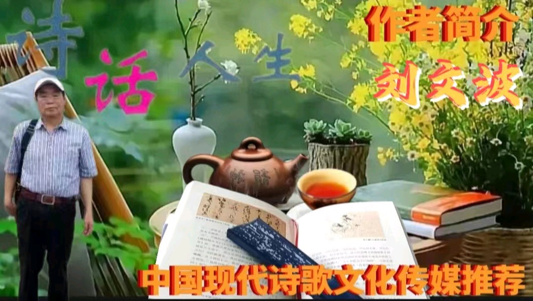 《刘文波著名现代诗人现代古诗七律鉴赏》 [中国现代诗歌文化传媒]（图8）