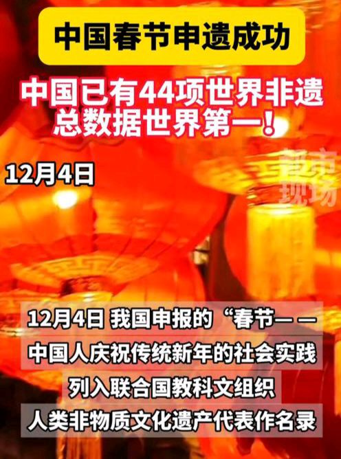 【散文】《祝贺我国春节申遗成功》文:强军/陕西宝鸡
