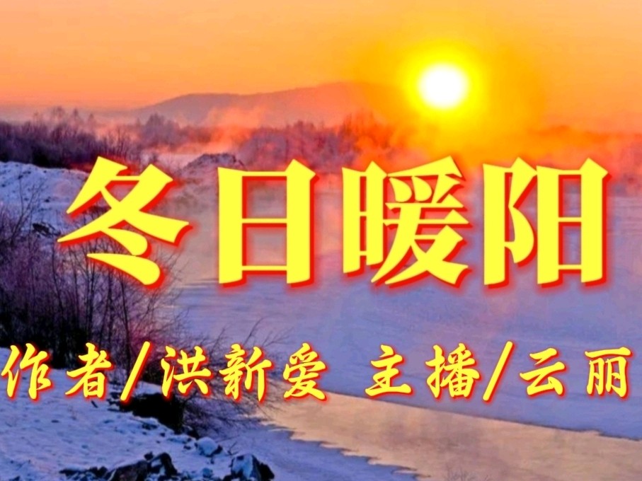 《九江文学社：有声文学平台》洪新爱社长诗歌欣赏《冬日暖阳》精英主播/云丽（图2）