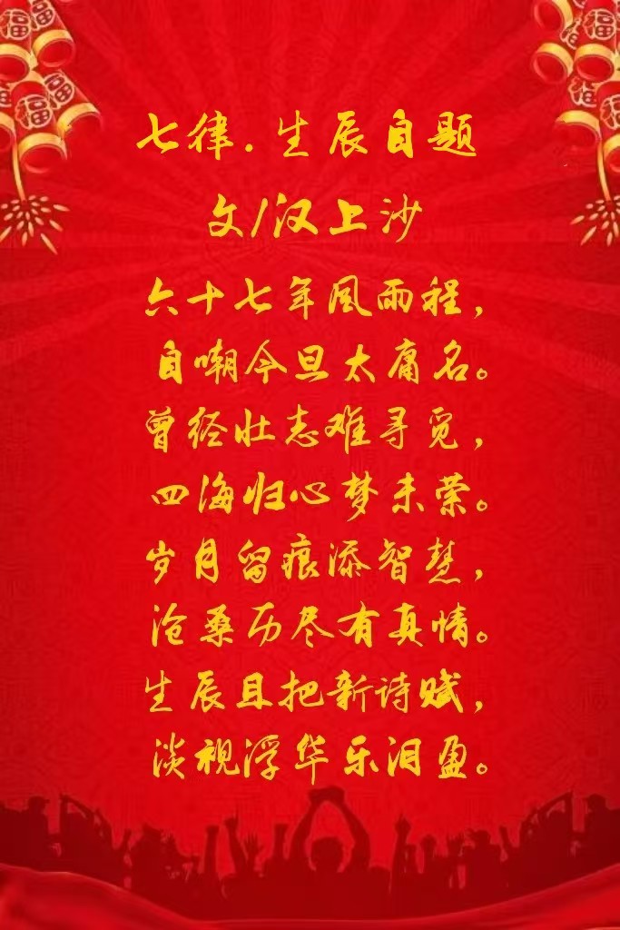 【国风燕赵诗社】2024年12月8日㊗️主编汉上沙老师67岁生日快乐！🎂🎂🎂🌹🌹🌹（图8）