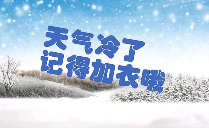 【冬韵抒怀】昨夜天//远方的你 天冷记得加衣（图4）